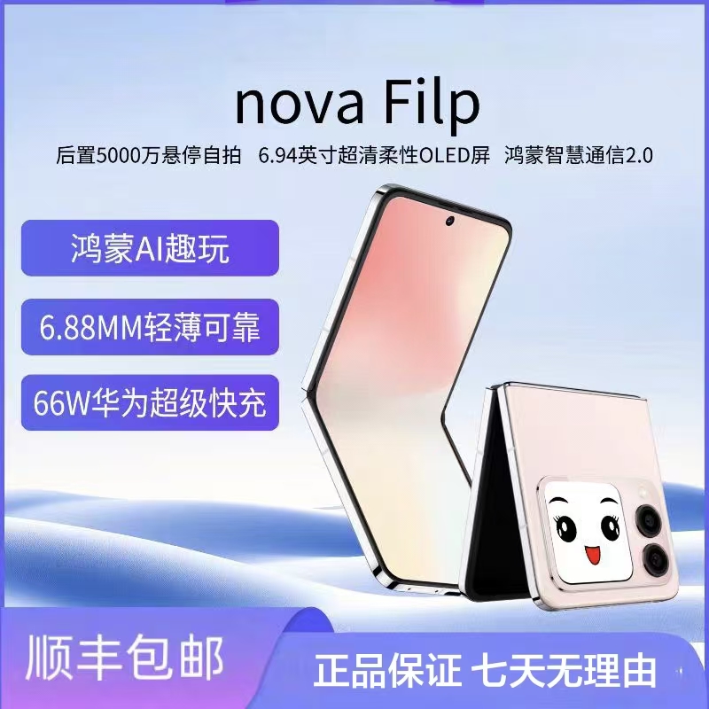 准新品 Huawei/华为 novaFlip折叠手机报名中。。
