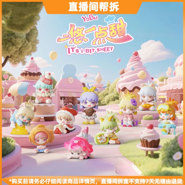 【拆盒】YOBU悠一点甜系列潮玩盲盒可爱手办摆件