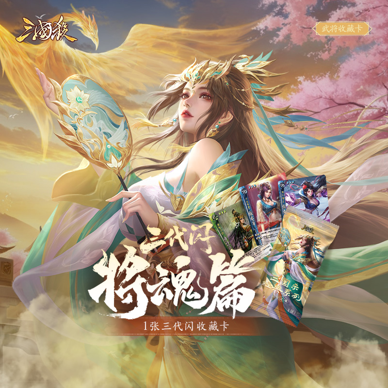 【主播代拆】三国杀经典武将藏卡：将魂篇 三代闪卡 