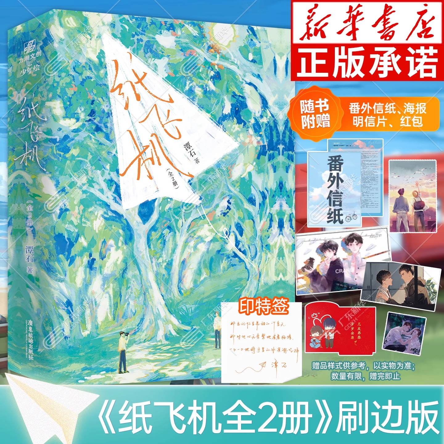 【刷边版】纸飞机1-2全两册完结 潭石代表作 长佩文学青春校园正版