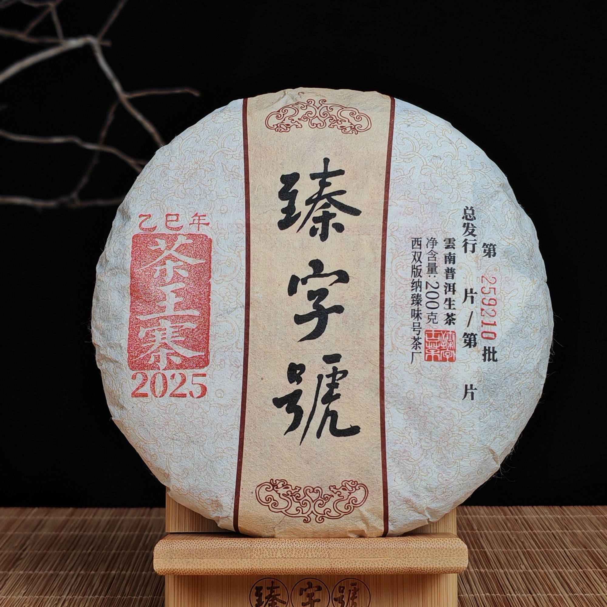 臻字号2025年南糯山茶王寨生茶200g茶饼