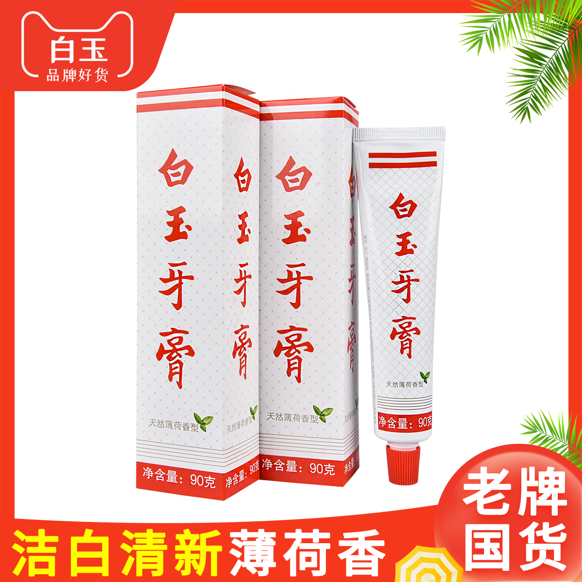 90g牙膏清新护龈便携家用洁白草本无氟经典薄荷老牌国货实惠