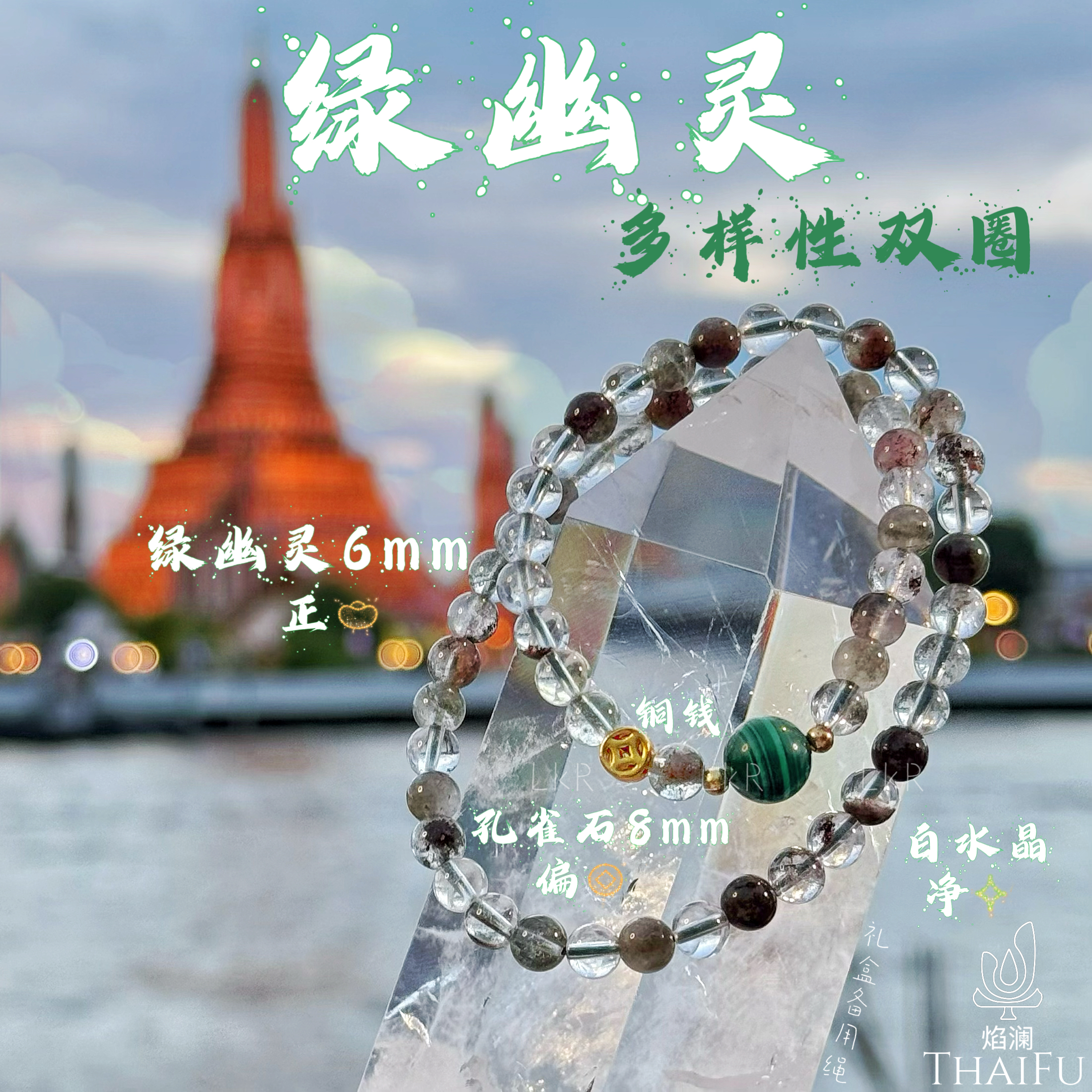 【绿幽灵】绿幽灵X白水晶设计款手链
