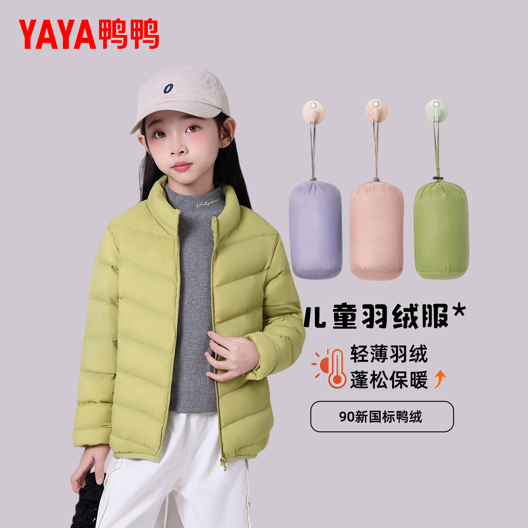 YAYA/鸭鸭儿童三防轻薄羽绒服大童2025秋冬新立领轻薄外套羽绒袄