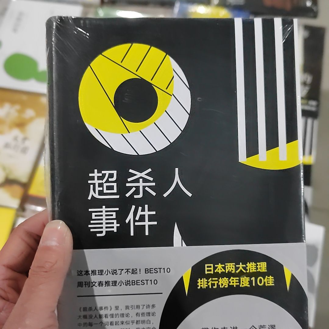 东野圭吾超杀人事件