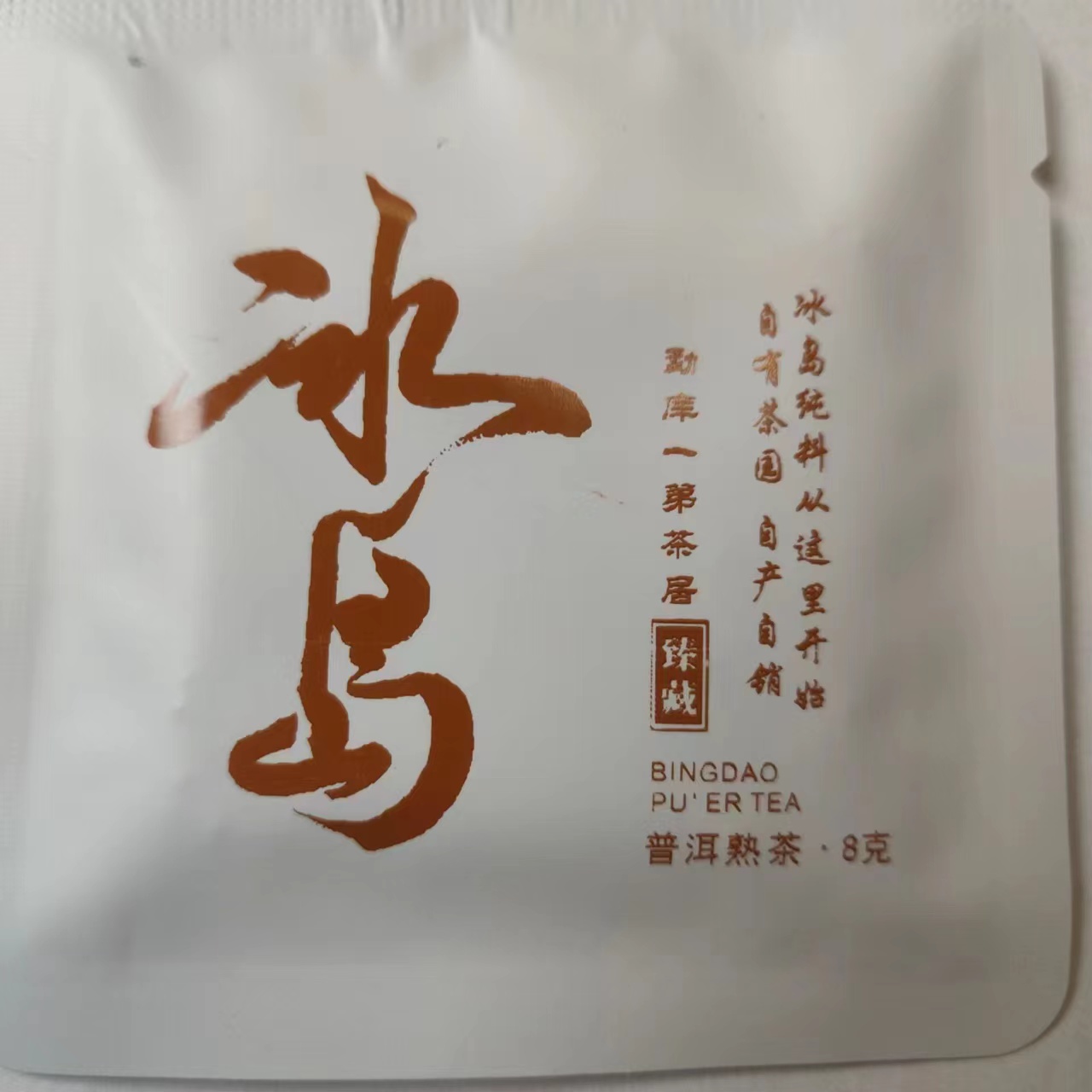 【冰岛熟茶小方片】2025春熟茶小方片