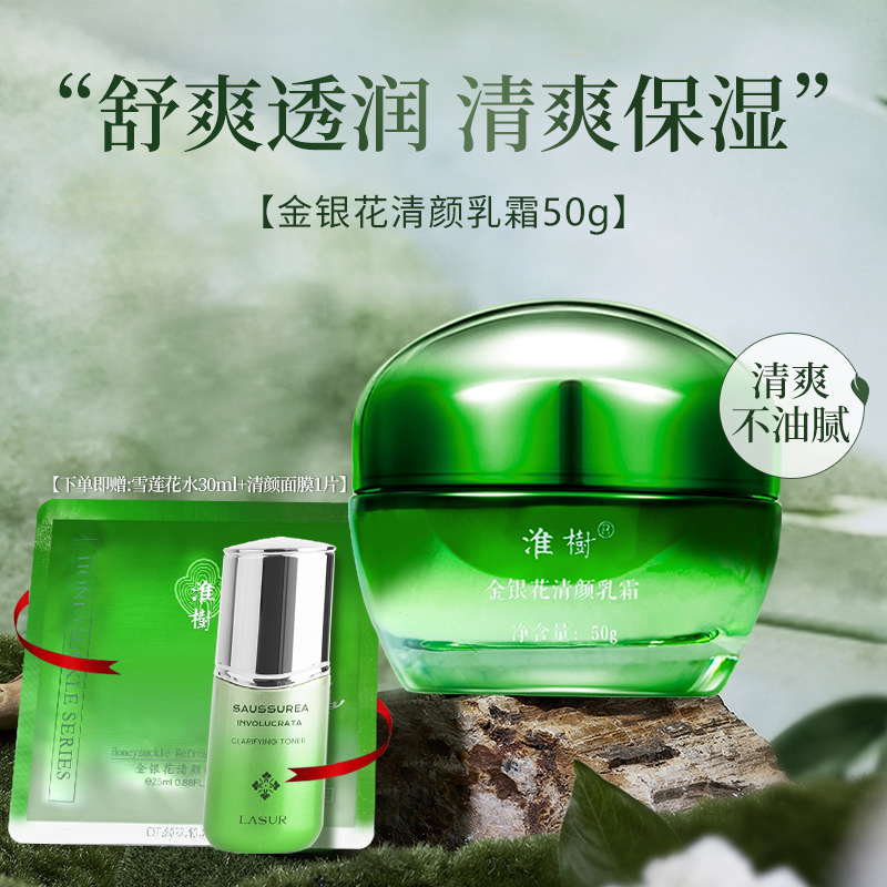 淮树金银花清颜乳霜50g补水保湿锁水面霜修润清爽油皮平衡水油女