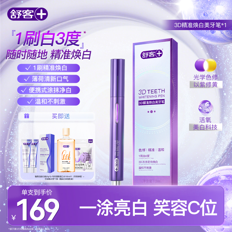 【新品上市】舒客美牙笔涂抹式牙齿美白精华去黄去渍提亮成人便携