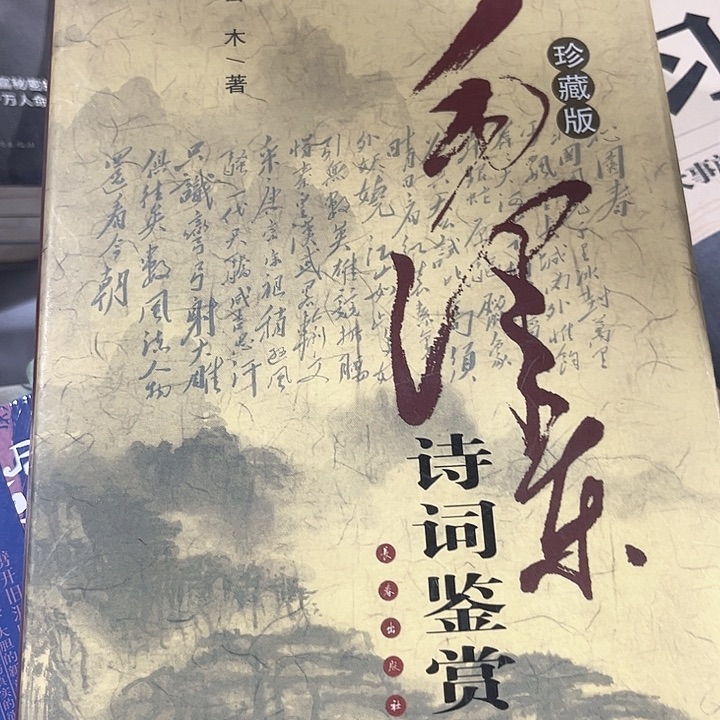 毛诗词鉴赏全新推荐