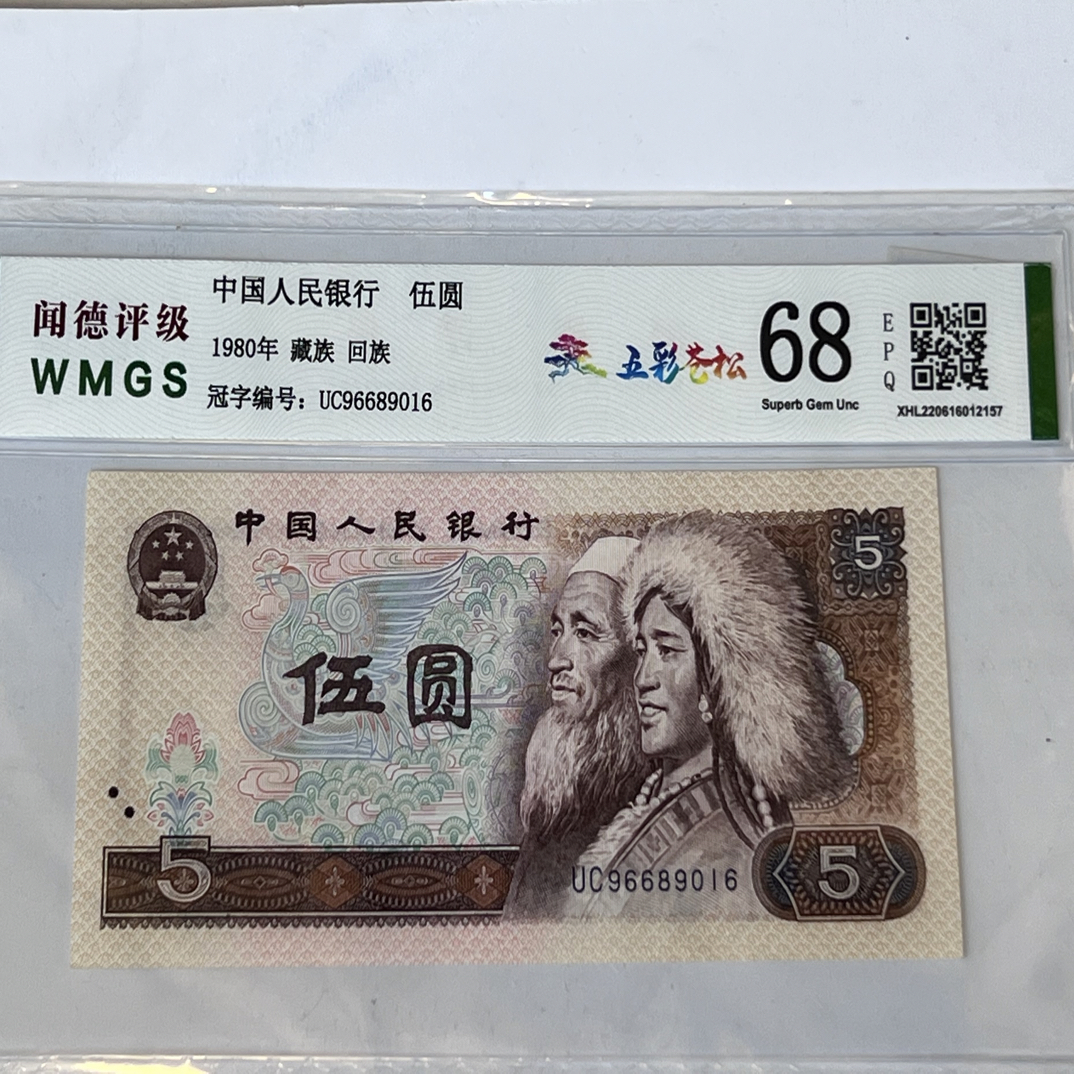 805五彩苍松倒置号 96689016一枚