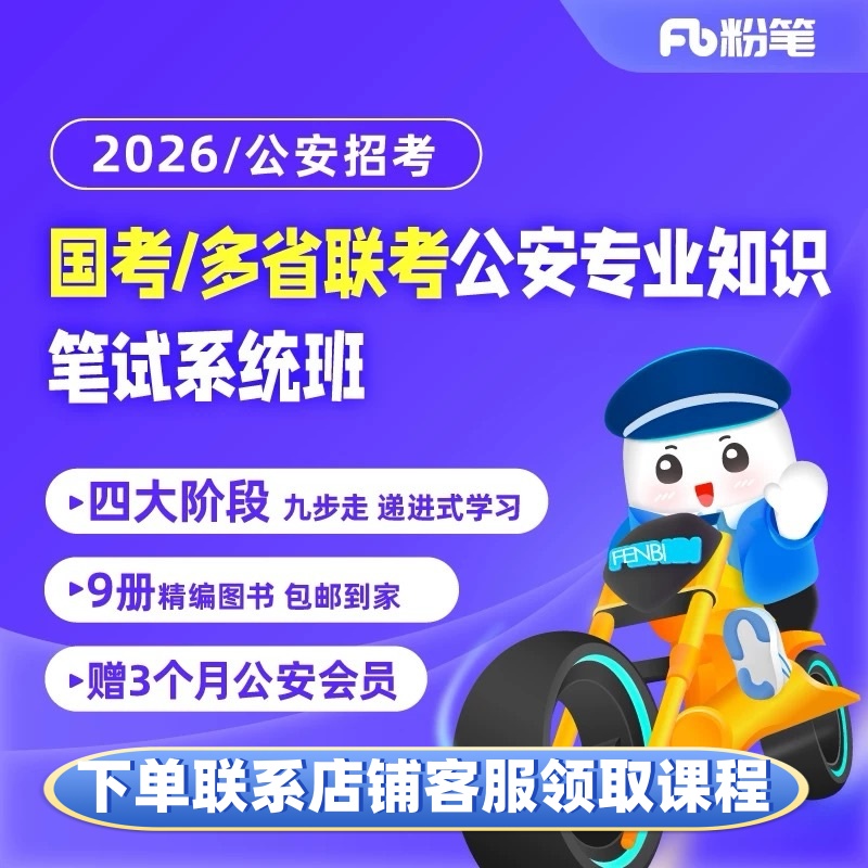 粉笔【2026公安岗国/省双考】笔试系统班图书大礼包：公安专业知识