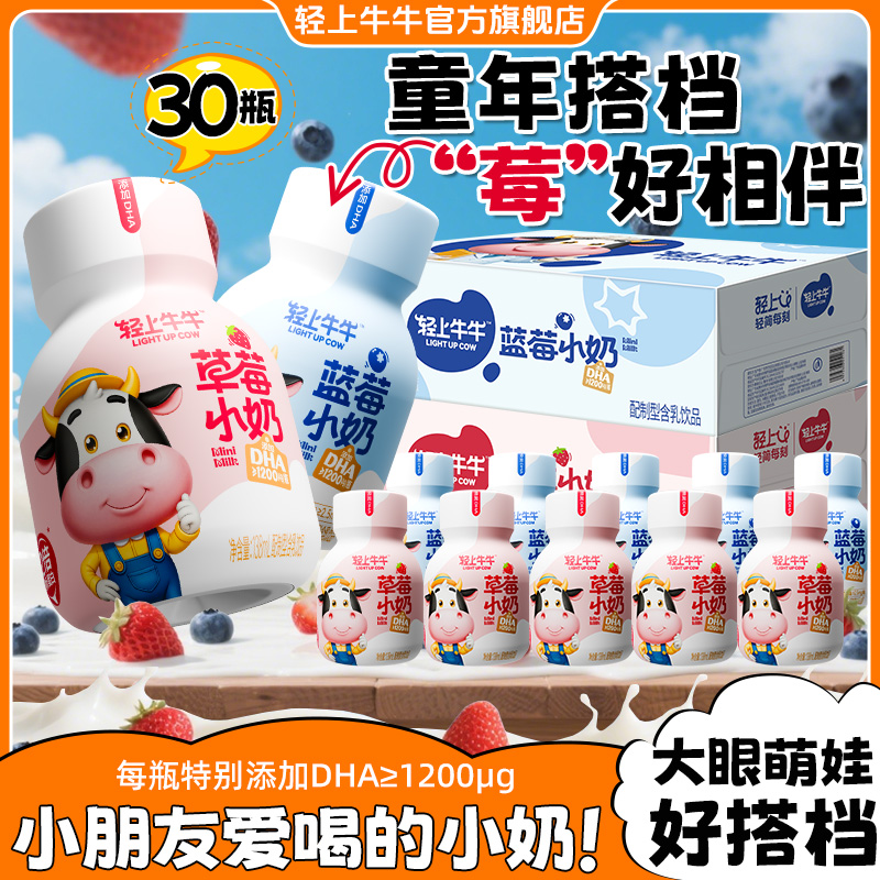 【两种口味】轻上牛牛DHA草莓小奶+蓝莓小奶组含乳饮品牛奶饮品30瓶商品图