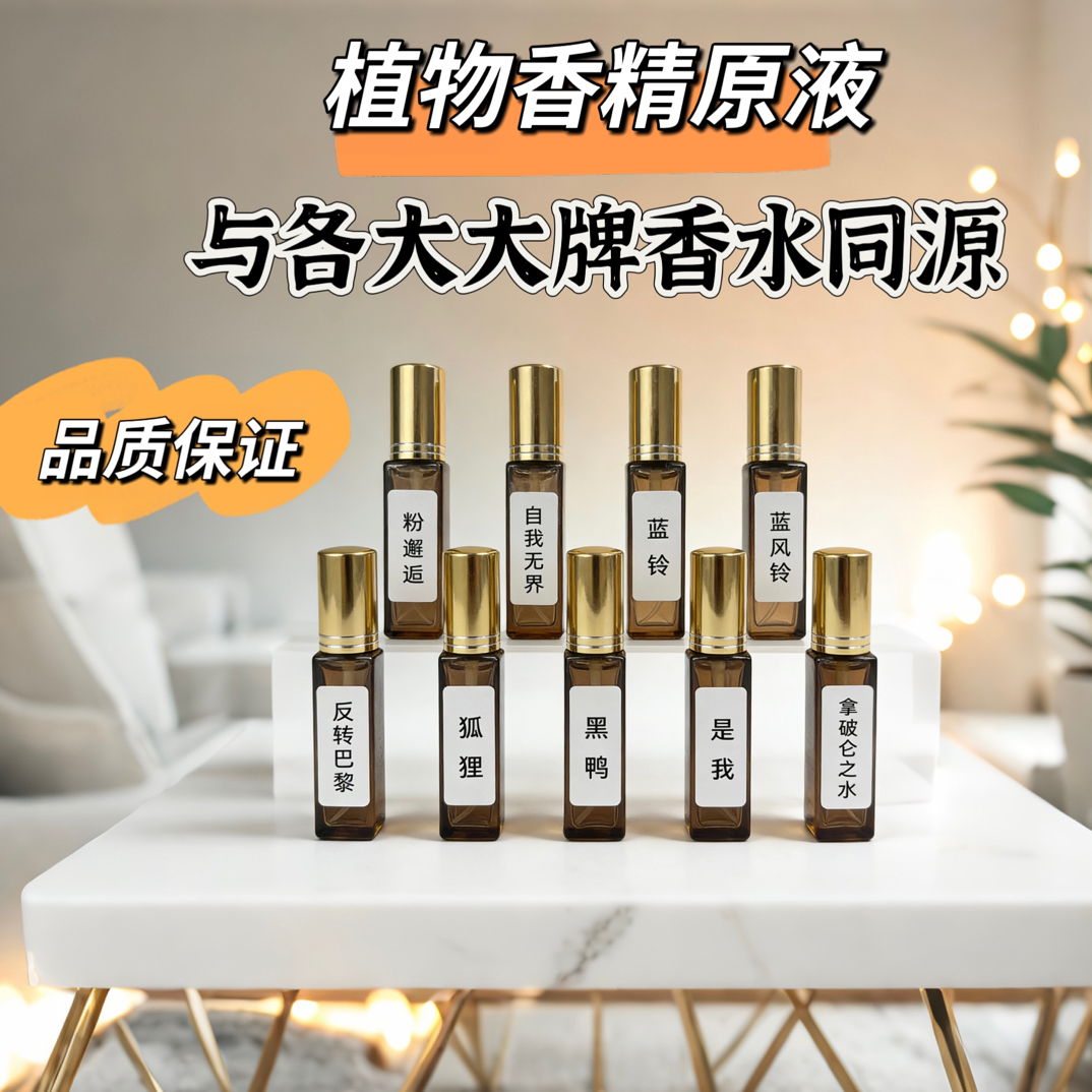 大牌香水原液 24 小时留香 温和不刺激
