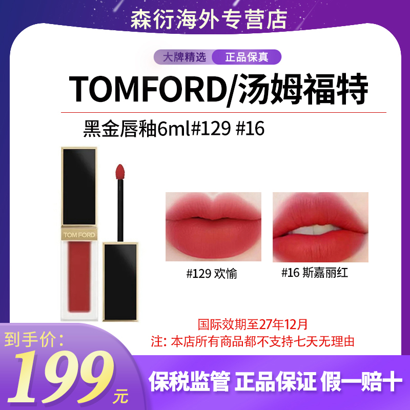 TOMFORD汤姆福特TF黑金唇釉#16#129显白丝绒口红持久