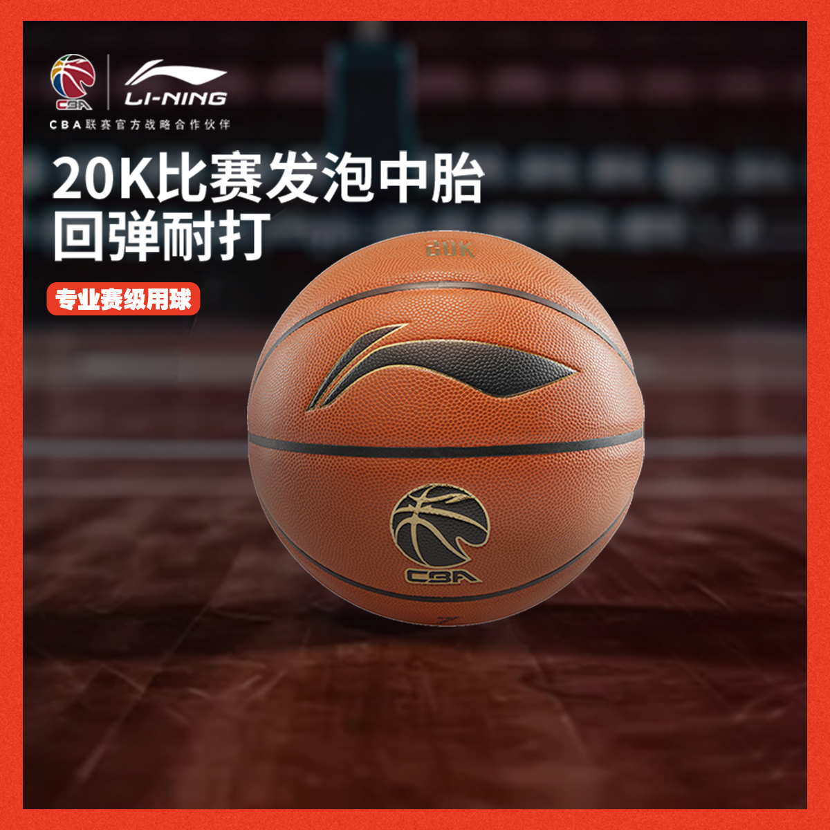 CBA 比赛篮球|李宁耐冲击抗打防滑回弹稳定七号标准球
