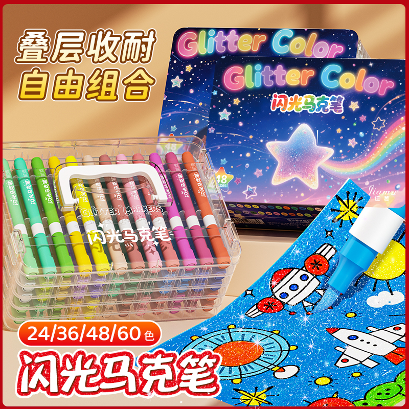 佳慕36色闪光马克笔软头水彩笔美术专用彩色绘画笔闪闪发光