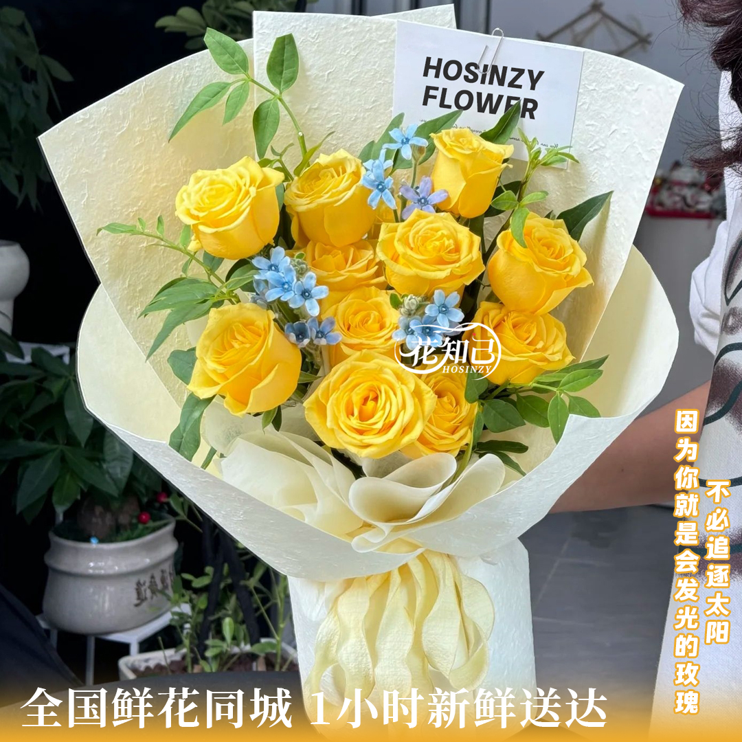 【生而明媚】11枝黄玫瑰配蓝星花送对象送闺蜜生日礼物同城鲜花速递小时达的同城配送小时达生日礼物送女生