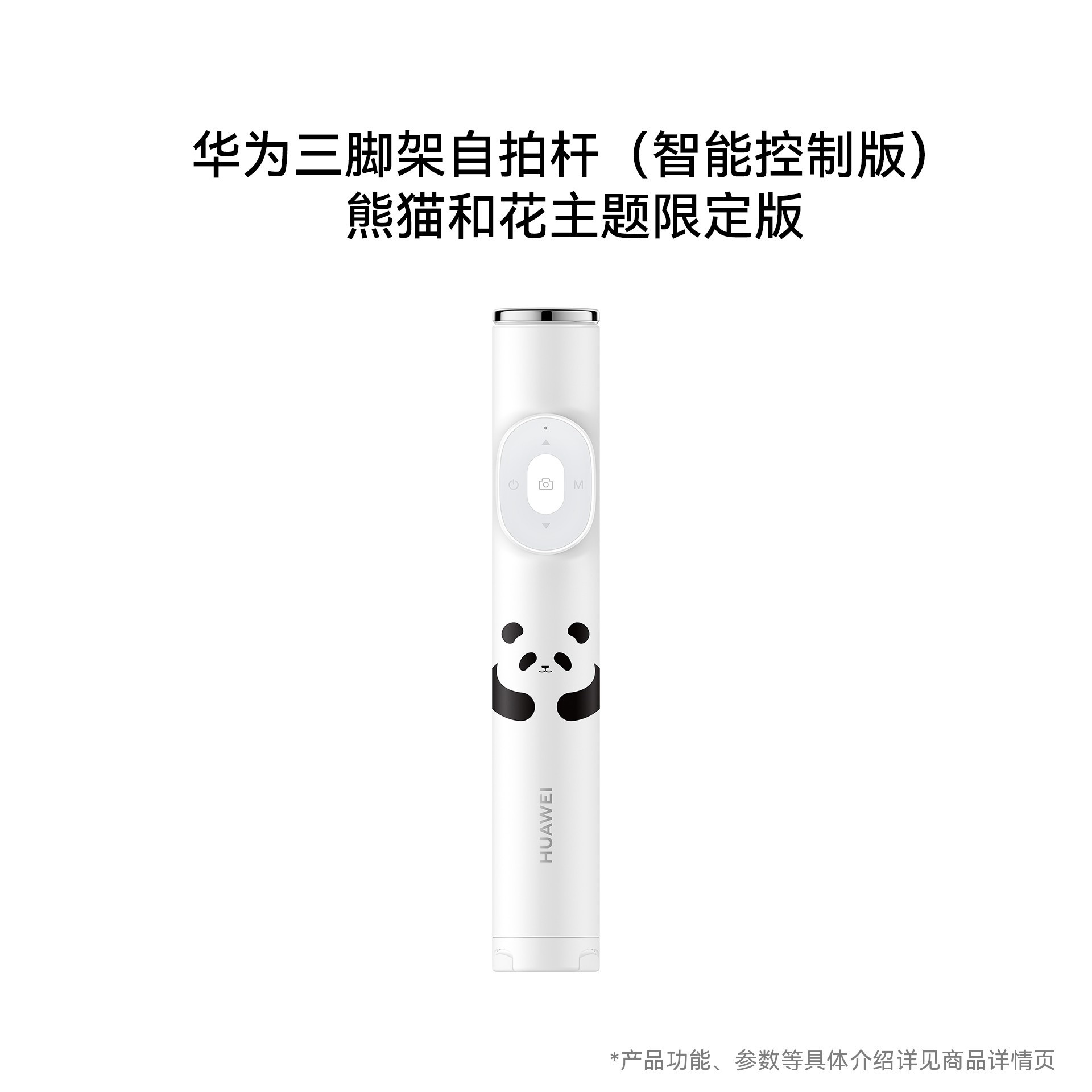 华为三脚架自拍杆（智能控制版）熊猫和花主题限定版
