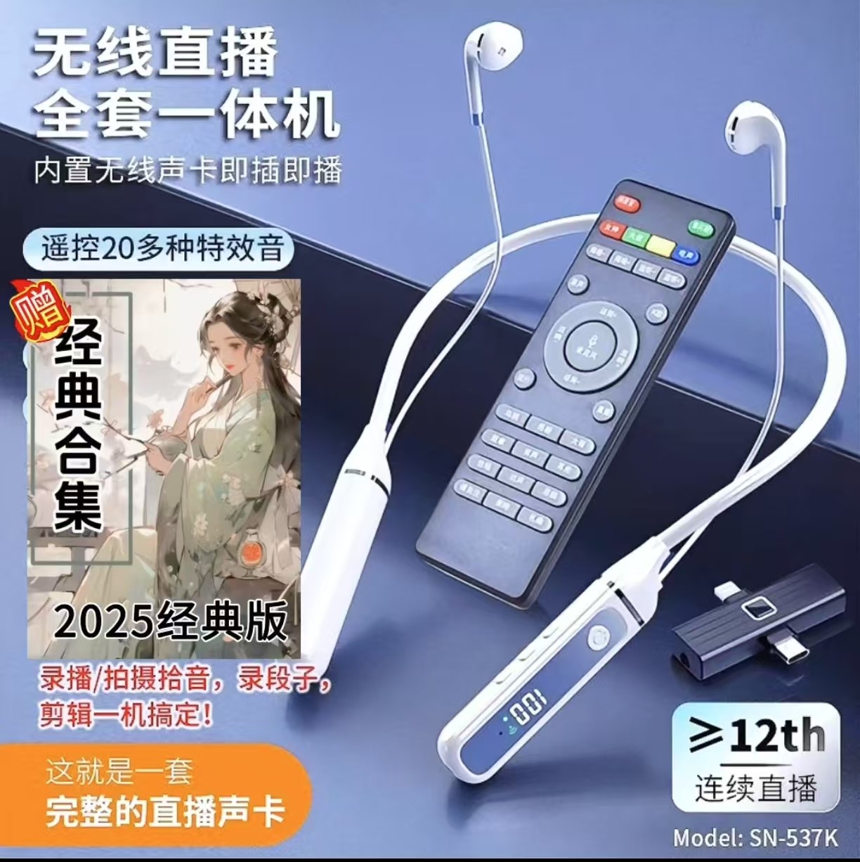 【直播推荐】蓝牙耳机声卡一体机无线直播K歌通用挂脖537加299唱歌