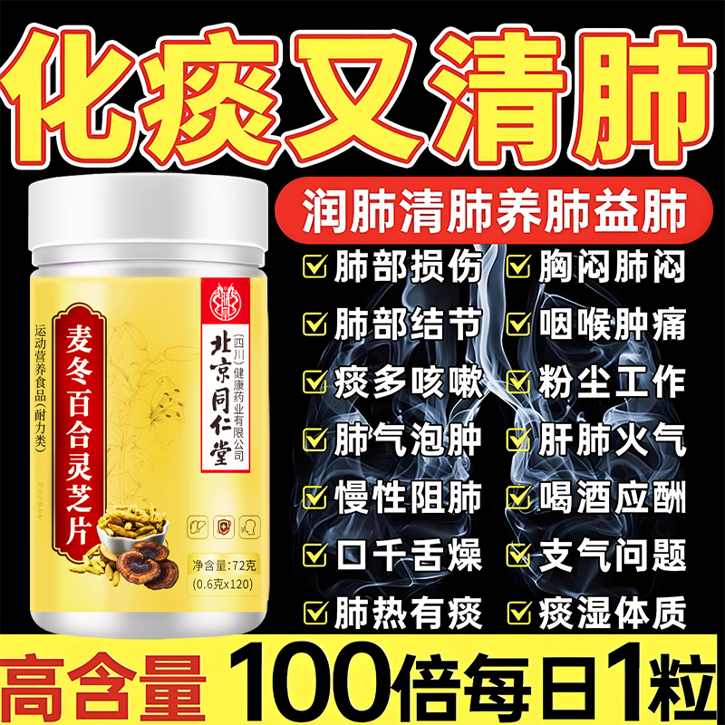 北京同仁堂百合麦冬灵芝片抽烟咳嗽痰多干痒肿胀护嗓润肺内廷上用