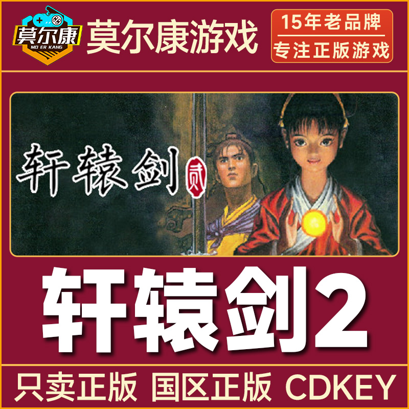 Steam游戏 轩辕剑2 轩辕剑贰 Xuan Yuan Sword2国区正版CDK激活码