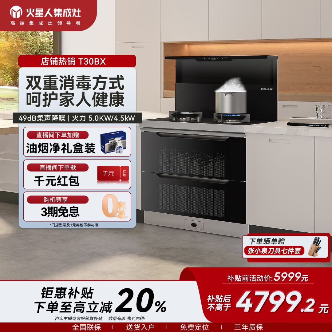 【国补立减20%】火星人T30BX消毒柜集成灶小刘海燃气灶厨房家用