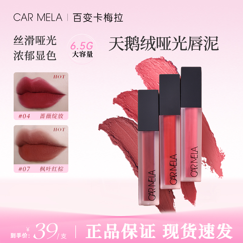 carmela【美妆神手推荐】卡梅拉天鹅绒哑光雾感唇泥淡化唇纹6.5g