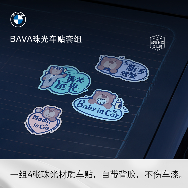 BMW/宝马新品BAVA珠光车贴套组新手司机实习车贴贴纸消费券可用