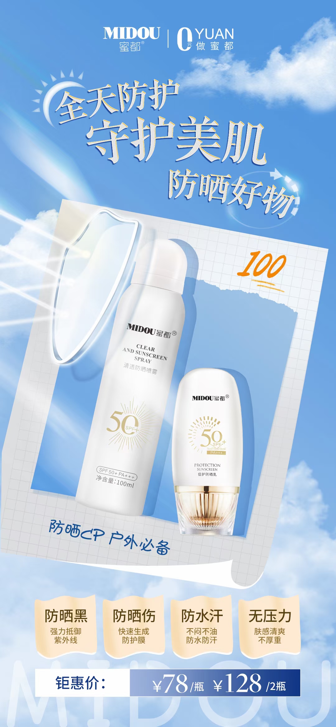 MIDOU蜜都倍护防晒乳、防晒小帮手户外