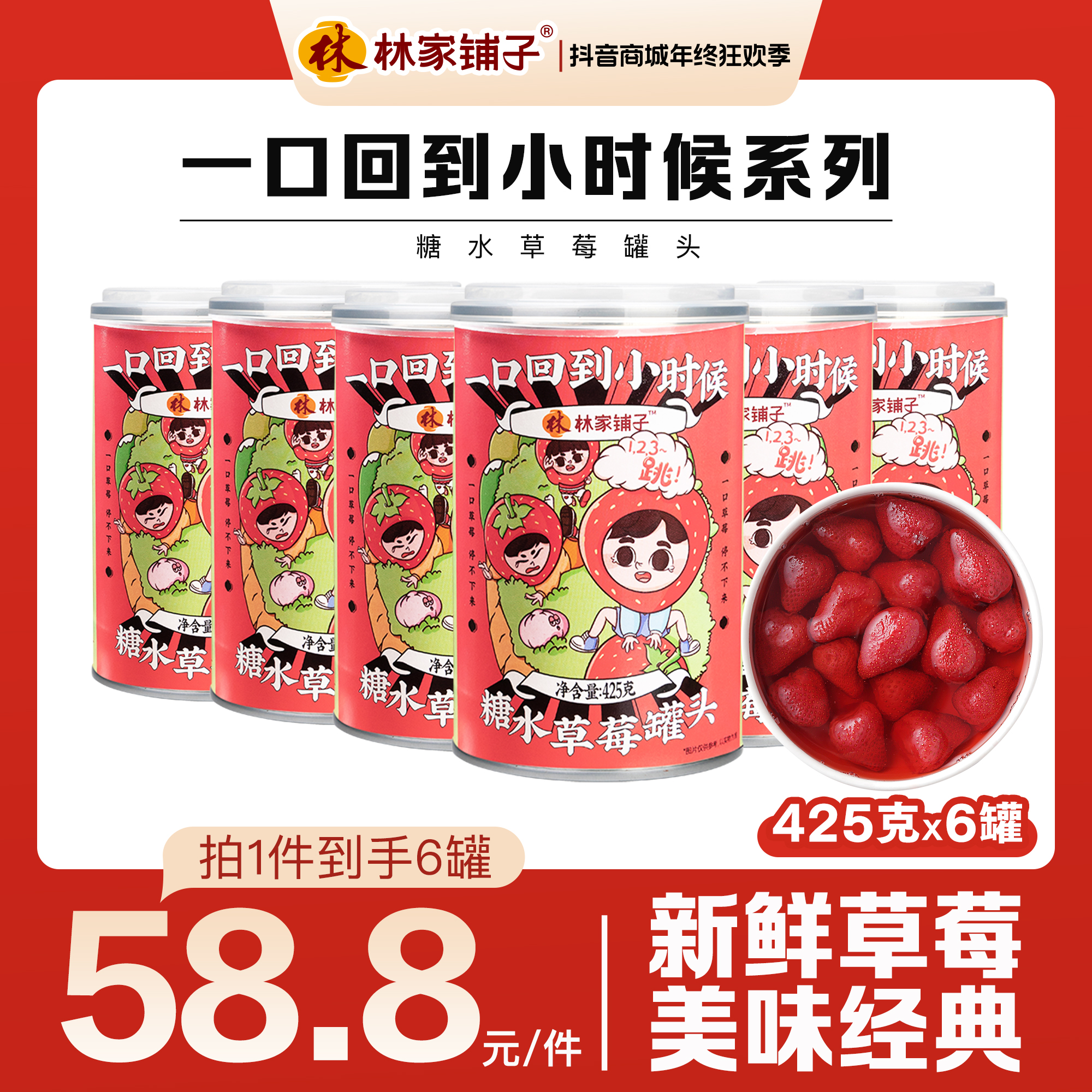 【热卖爆款】林家铺子草莓425g*6罐装鲜嫩东北草莓鲜果营养健康零食