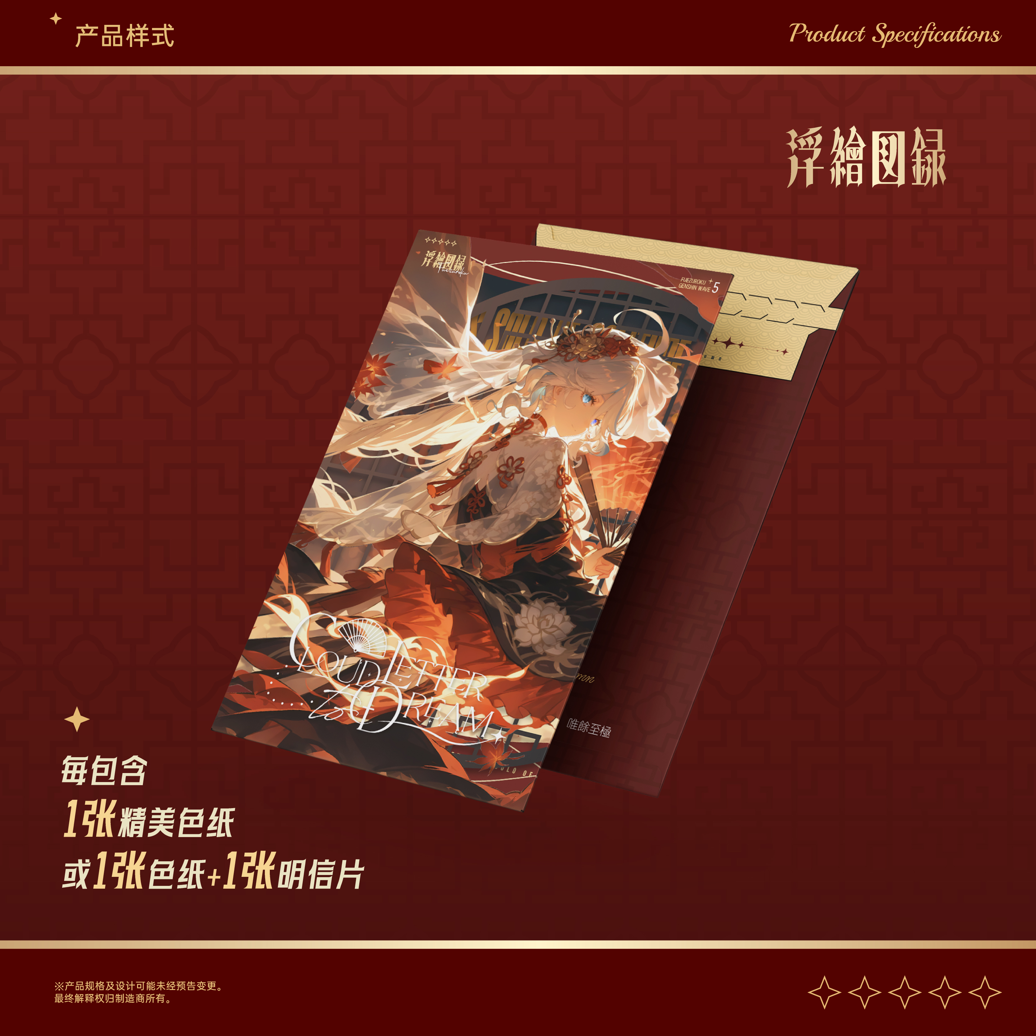 【小渔之浮绘五】浮绘图录《云笺辞秋》第五弹原神同人大卡色纸盲盒