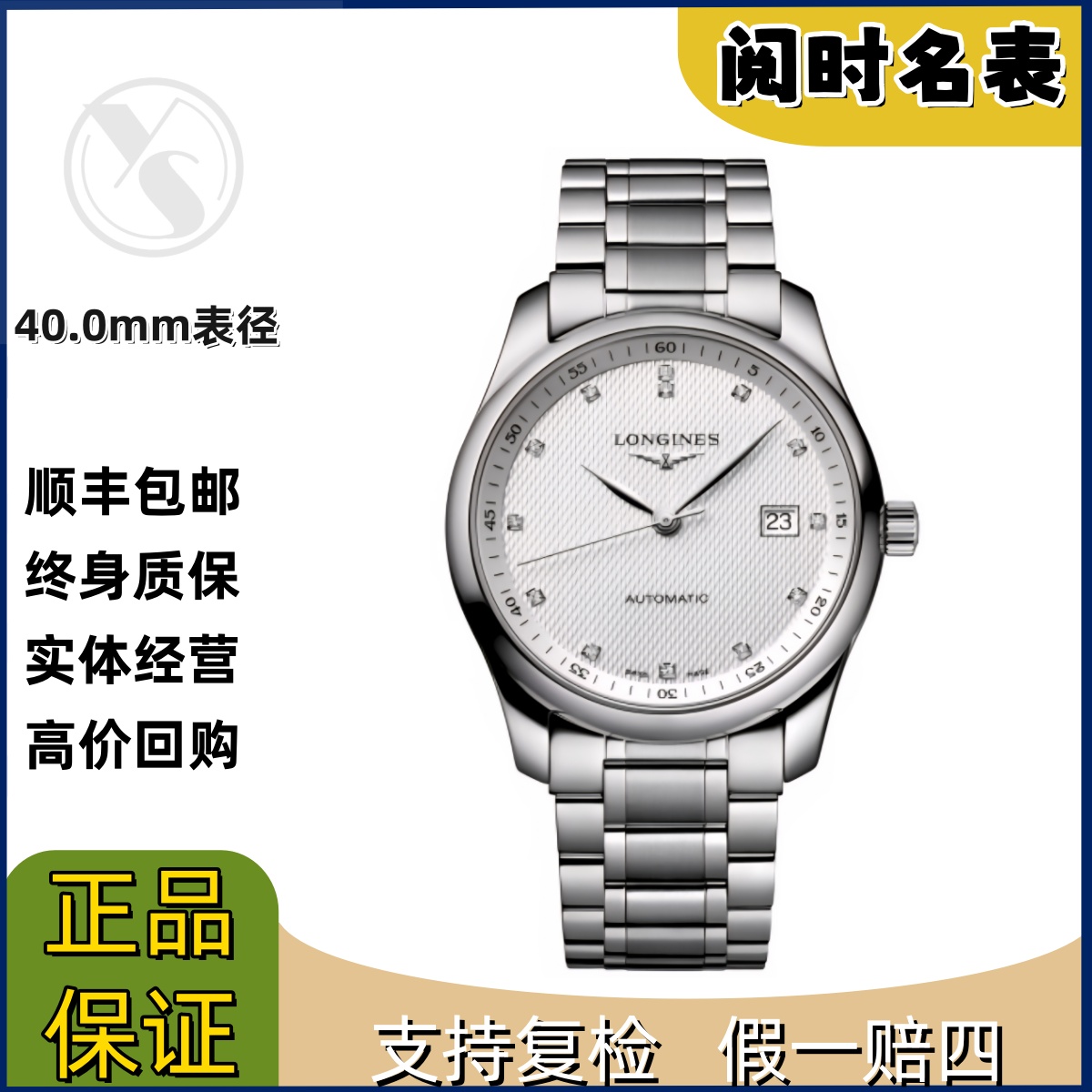 99新 Longines/浪琴 名匠793/表径40.0mm/白盘钻石刻度/钢带/阅时