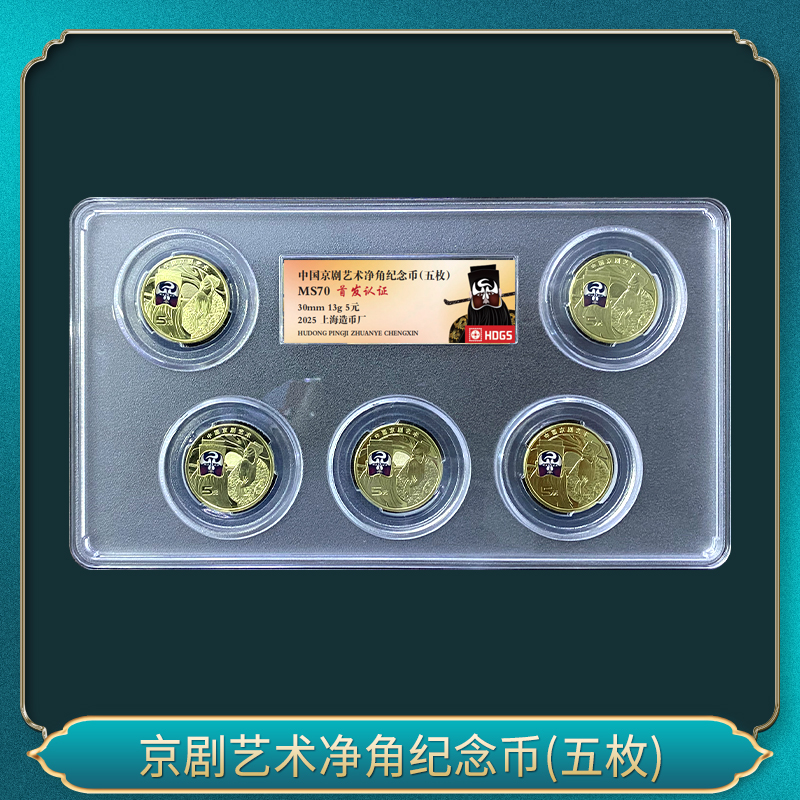 法定货币京剧艺术净角纪念币(五枚)