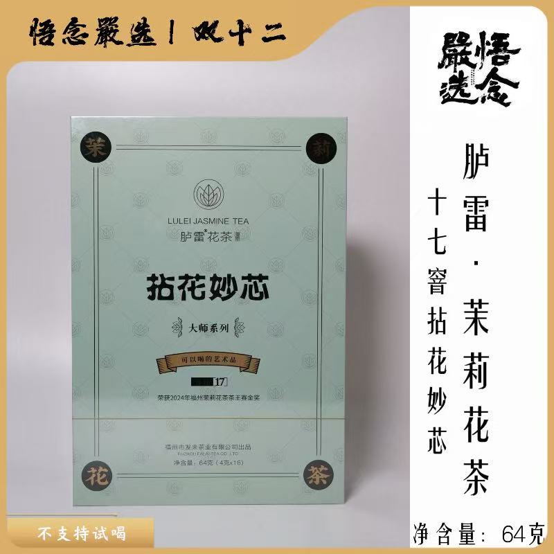 【嚴选双十二】胪雷系列拈花妙心17窨茉莉银针花草茶64克礼盒