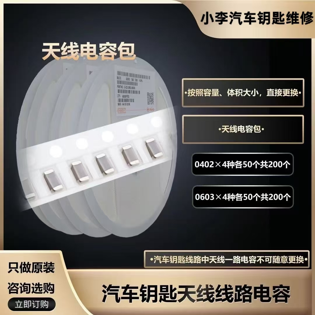 汽车钥匙维修，天线电容包