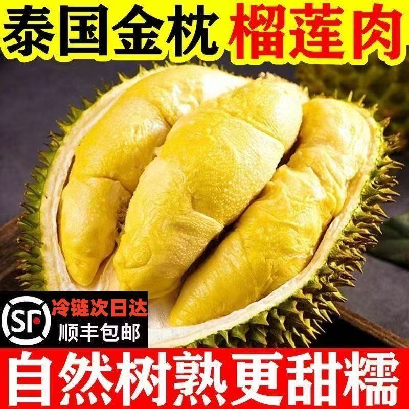 【xuan2】【次日达】泰国空运金枕A级果树熟液氮锁鲜榴莲肉金枕泰王国