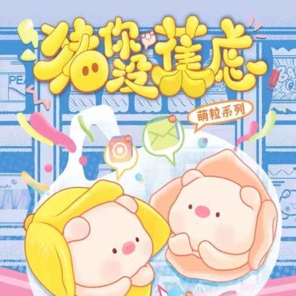 饱饱潮玩【猪你没焦虑】萌粒系列盲盒拆盒10.29