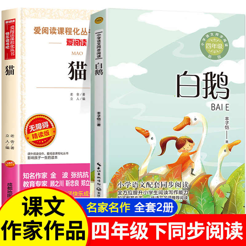 白鹅丰子恺 猫老舍全套 四年级下册必读的课外书正版书目小学生