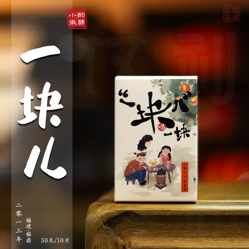 【寿眉·小酌微醺】2013年福鼎老寿眉一块儿紧压饼干茶点头镇单盒50g