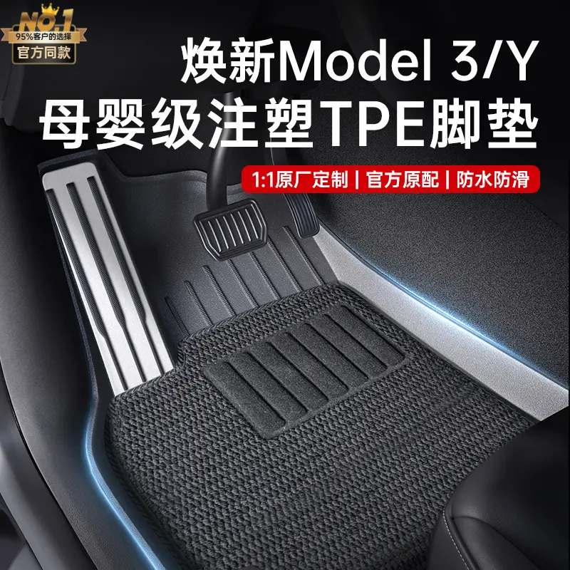 【特友行】适用于特斯拉焕新版ModelY专用TPE环保材质防滑耐磨脚垫