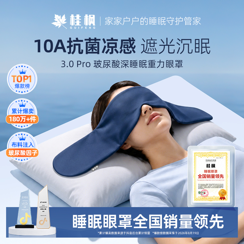 【10A抗菌】桂枫3.0Pro玻尿酸凉感深睡重力眼罩遮光透气