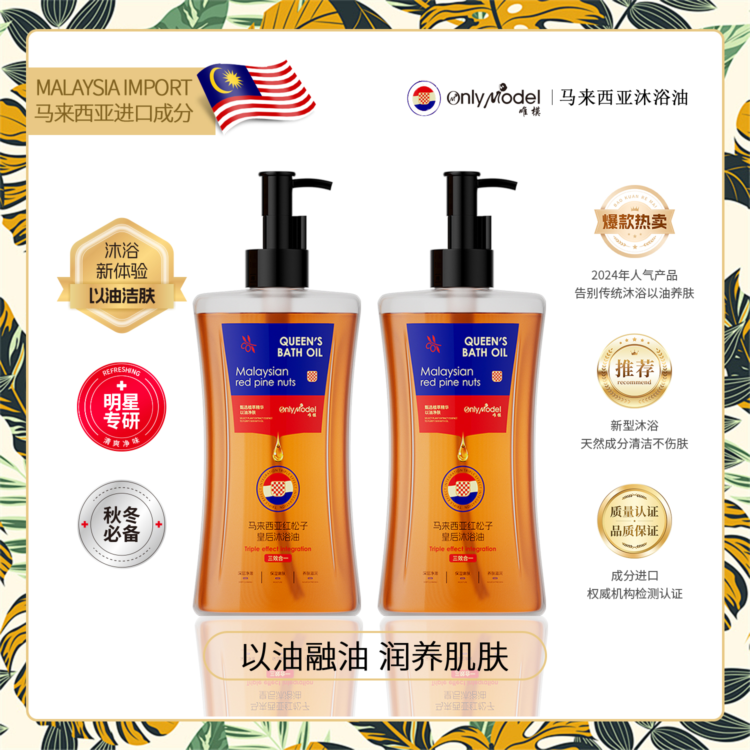 【官方正品】OnlyModel唯模马来西亚红松子皇后沐浴油