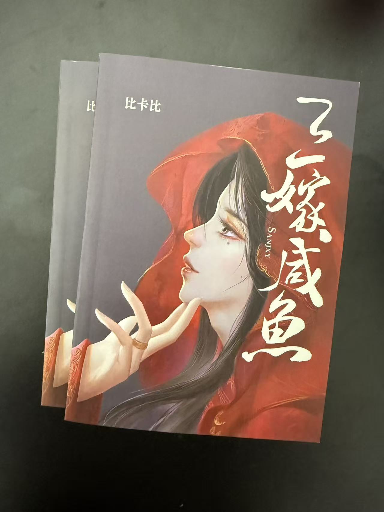 三嫁咸鱼  实体书  未删减 