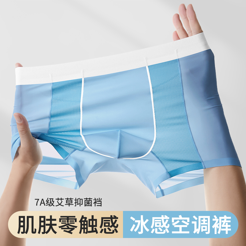 男士内裤冰感空调裤无痕透气冰丝平角裤青年透气大码裤衩