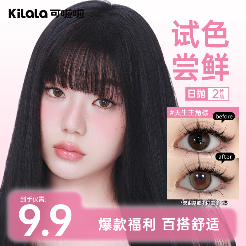 可啦啦日抛【试色尝鲜】新手福利2片便携美瞳水润舒适隐形眼镜db