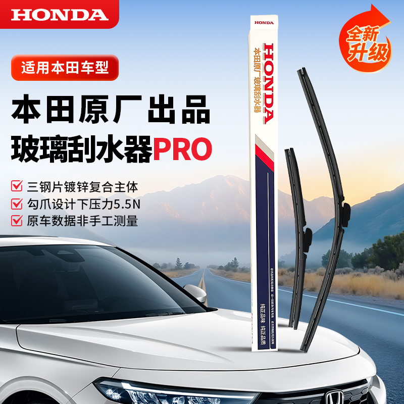 HONDA/本田原厂高清PRO静音无骨本田原厂汽车本田原厂雨刮器