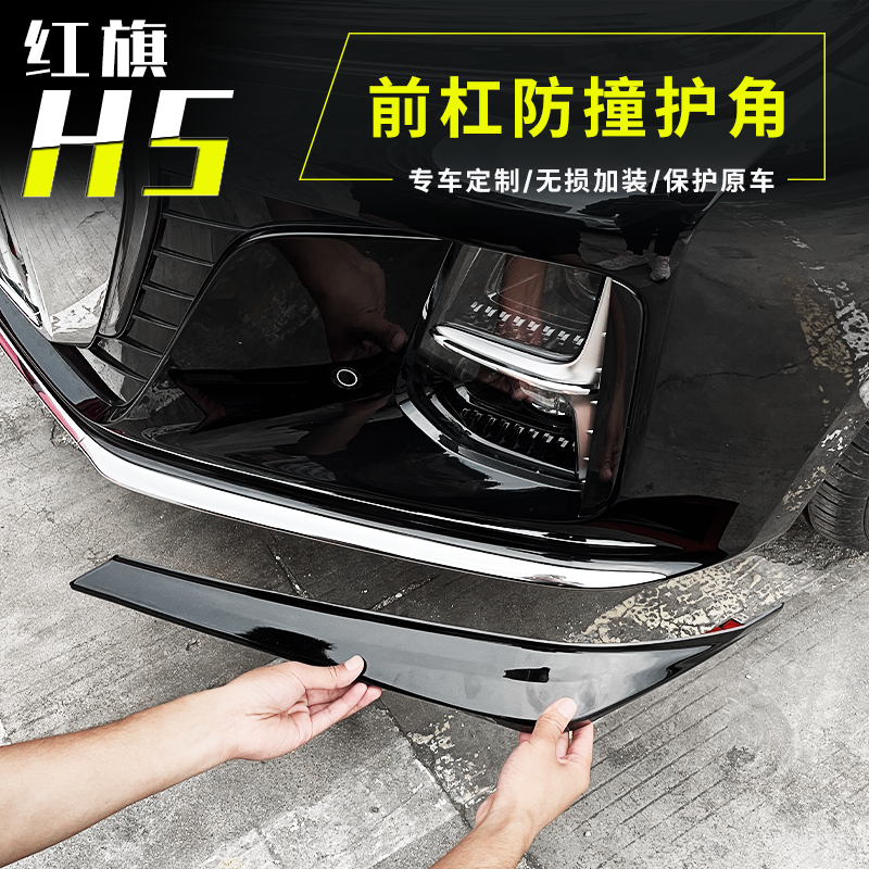 23-25款红旗H5前杠护角防撞条亮条前铲前唇包围改装前脸装饰黑化