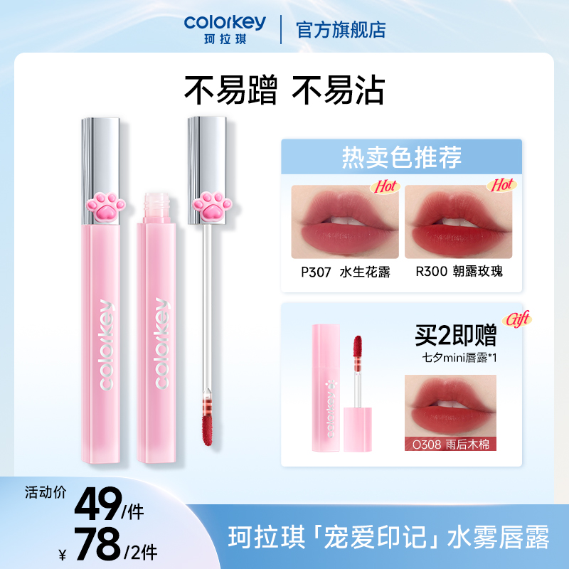 Colorkey珂拉琪七夕限定猫爪水雾唇露学生素颜口红显白