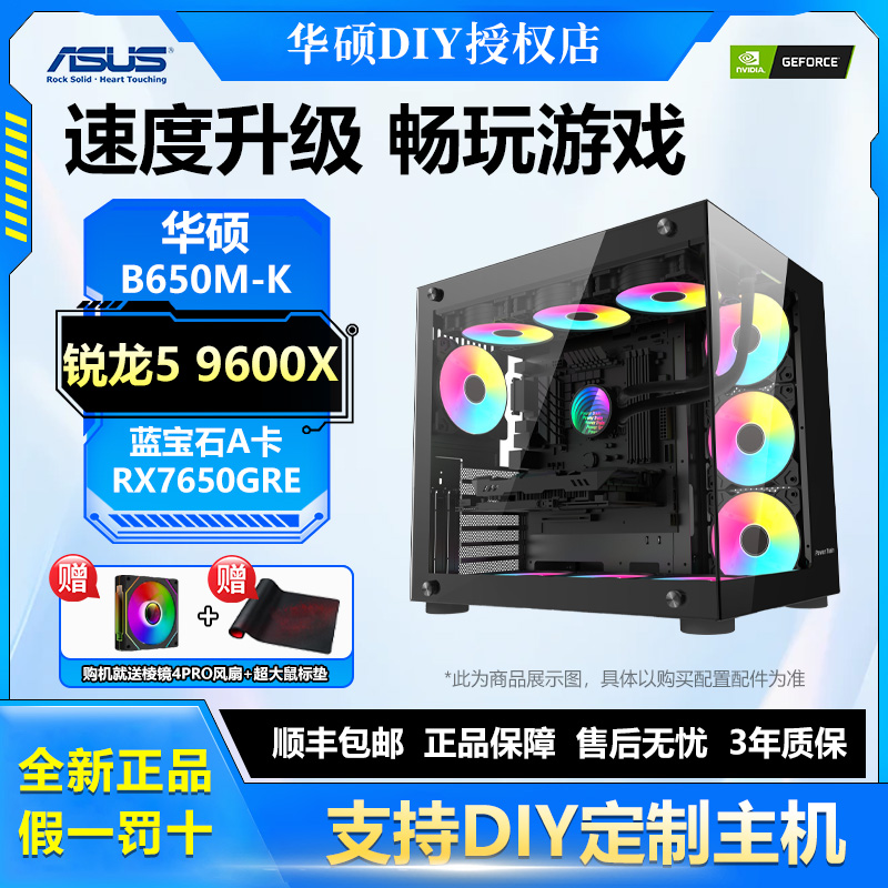 【钜惠来袭】华硕电竞游戏组装机R5 9600X+A卡海景房台式电脑亲民价