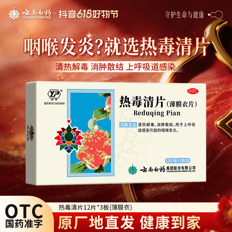 云丰云丰热毒清片36片清热解毒病毒上呼吸道感染咽喉发炎凉血利咽含重楼成分消肿止痛商品图